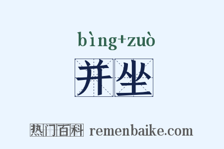 并坐是什么意思的图片